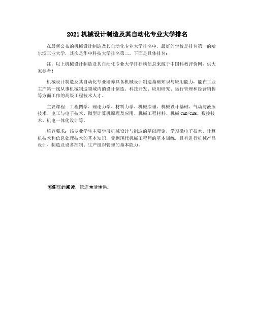 2021机械设计制造及其自动化专业大学排名