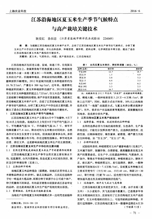 江苏沿海地区夏玉米生产季节气候特点与高产栽培关键技术