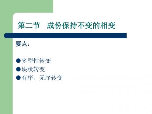 材料科学基础  (第二节   成份保持不变的相变)