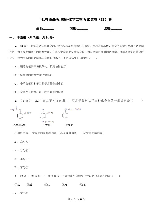 长春市高考理综-化学二模考试试卷(II)卷