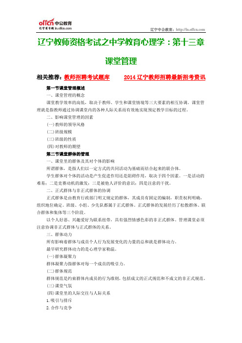 辽宁教师资格考试之中学教育心理学：第十三章课堂管理