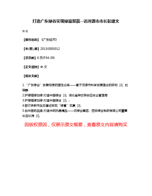 打造广东绿谷实现绿富双赢--访河源市市长彭建文
