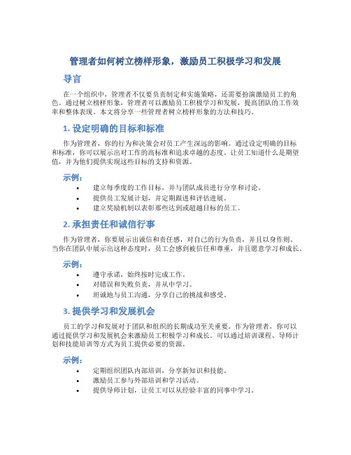 管理者如何树立榜样形象,激励员工积极学习和发展