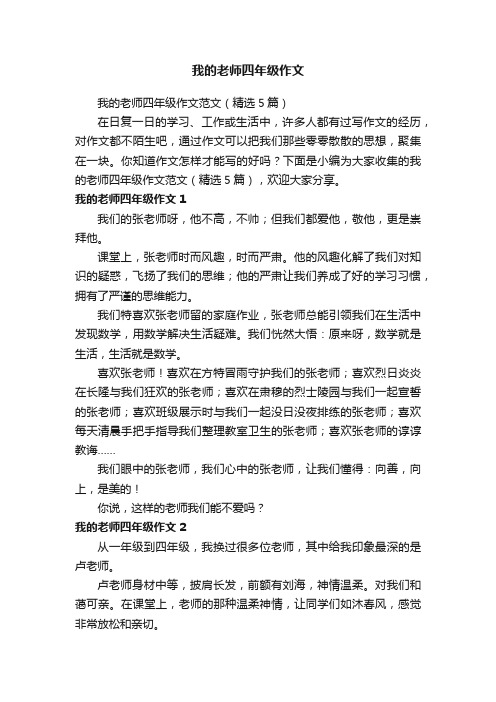 我的老师四年级作文