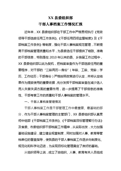 干部人事档案工作情况汇报