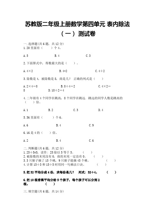 苏教版二年级上册数学第四单元-表内除法(一)-测试卷及参考答案【精练】