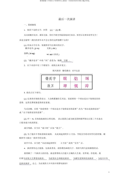 【部编版】八年级语文下册第四单元13最后一次讲演名校同步训练习题(含答案)