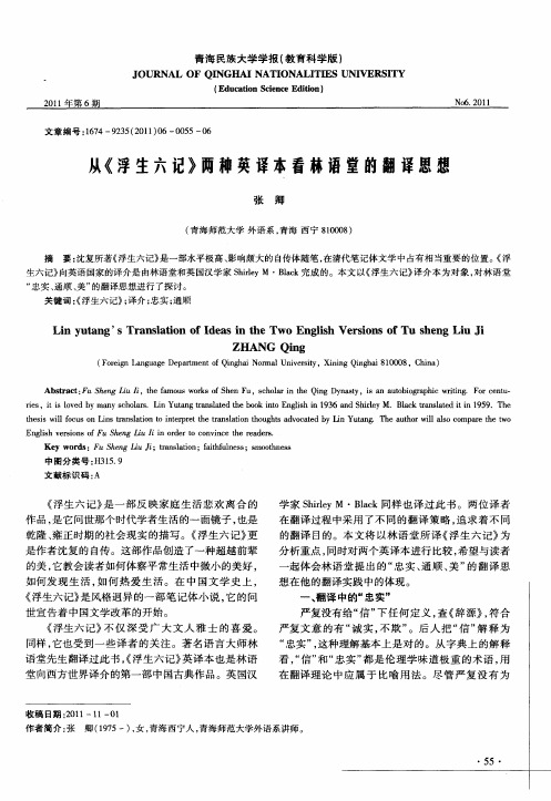 从《浮生六记》两种英译本看林语堂的翻译思想