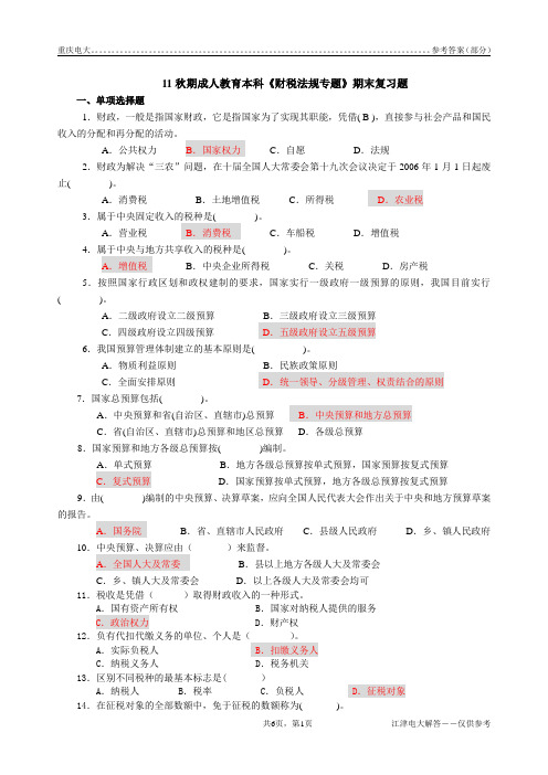 2011秋财税法规专题参考答案