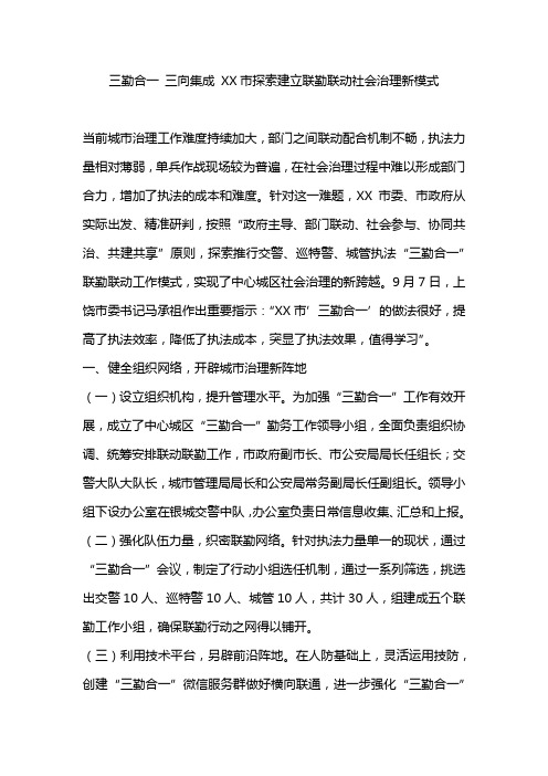 三勤合一 三向集成 XX市探索建立联勤联动社会治理新模式