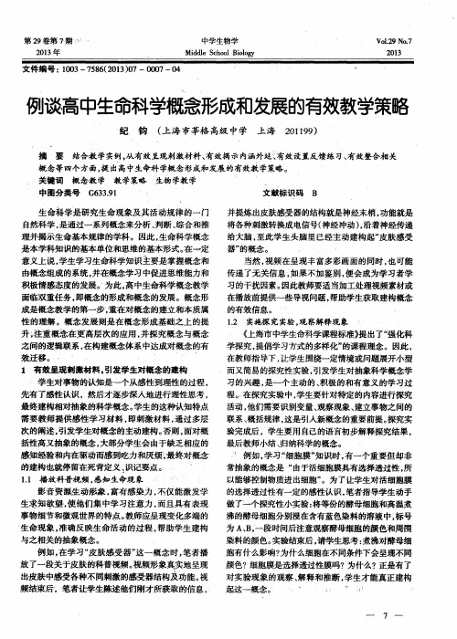 例谈高中生命科学概念形成和发展的有效教学策略