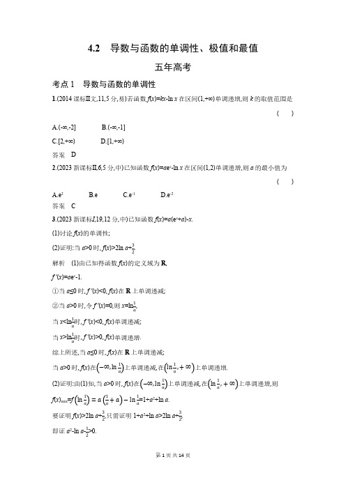 2024高考数学习题 导数与函数的单调性、极值和最值