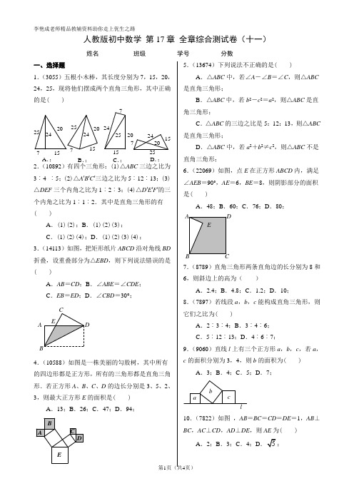 人教版初中数学 第17章 勾股定理全章综合测试卷(十一)