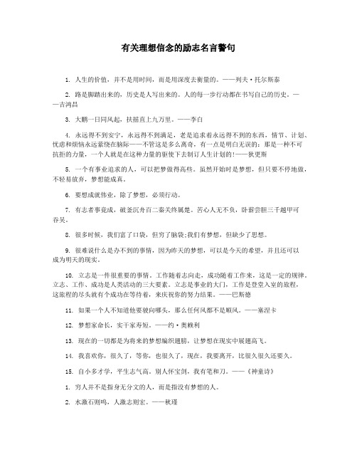 有关理想信念的励志名言警句