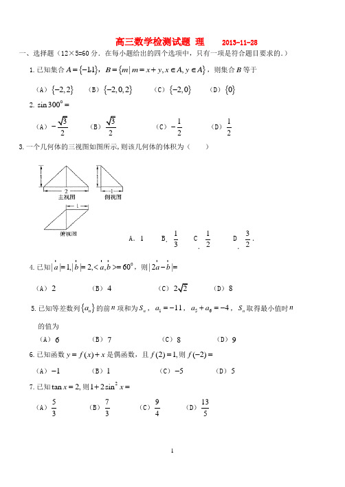 高三数学检测试题一 理