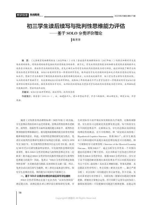 初三学生读后续写与批判性思维能力评估——基于SOLO分类评价理论