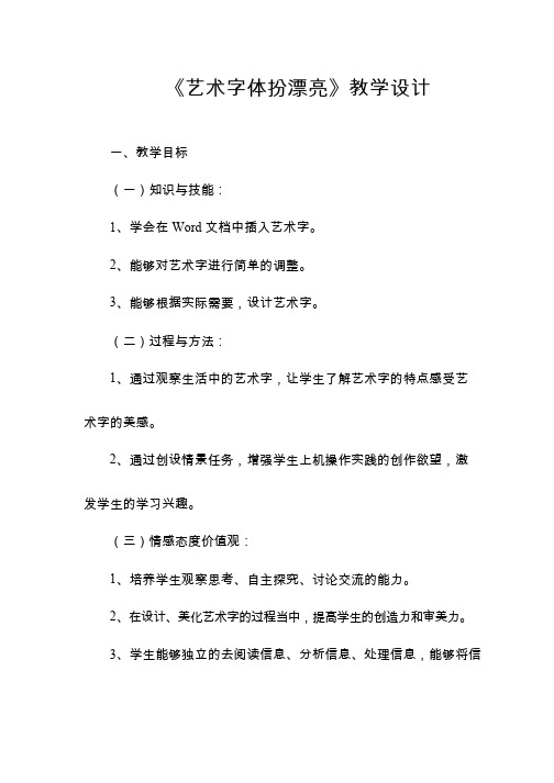 【教学设计】_《艺术字体扮漂亮》_信息技术_小学(公开课、研标课、优质课教案)