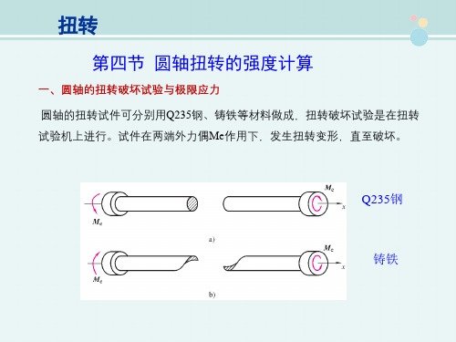 建筑工程技术 教材 扭转轴的强度计算