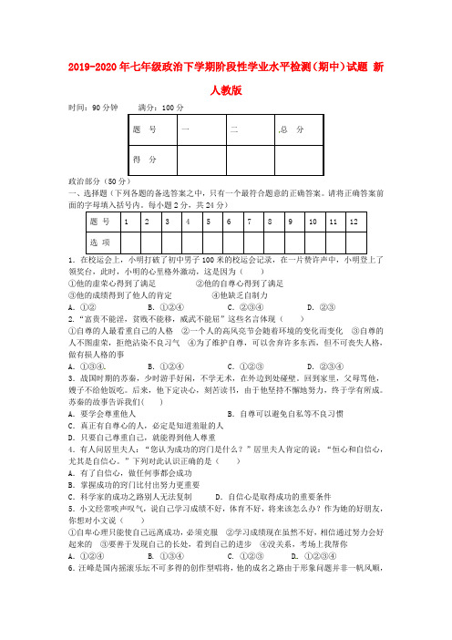 2019-2020年七年级政治下学期阶段性学业水平检测(期中)试题 新人教版