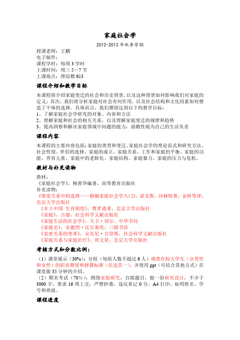 家庭社会学课程说明2012级