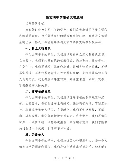 做文明中学生倡议书通用