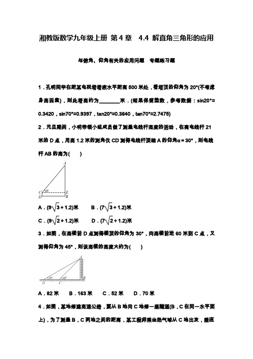 湘教版九年级数学上学期(第一学期)《解直角三角形的应用》专项练习及解析.docx