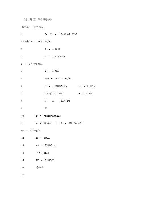 《化工原理》课本习题答案