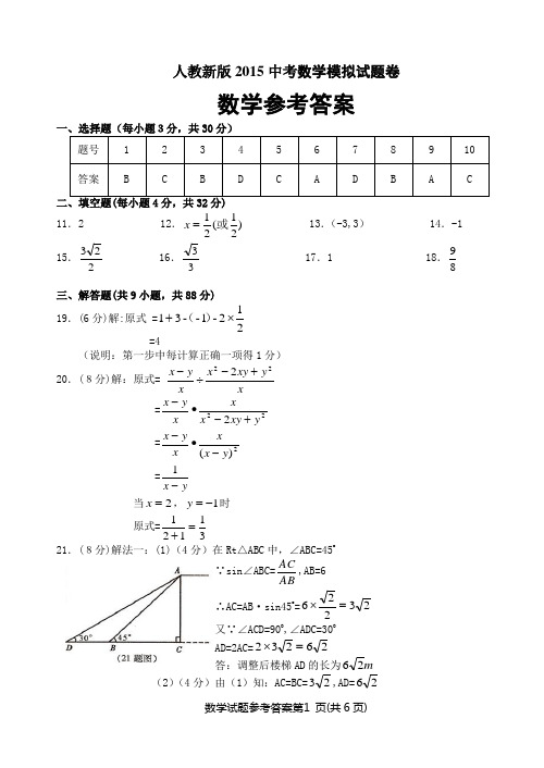 人教新版2015中考数学模拟试题卷参考答案