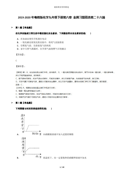 2019-2020年粤教版化学九年级下册第六章 金属习题精选第二十六篇