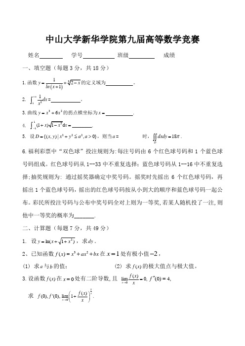 2017-2018学年度第九届高等数学竞赛试题