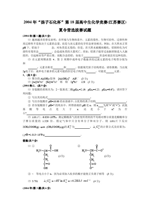 2004年“扬子石化杯”第18届高中生化学竞赛(江苏赛区)夏令营选拔赛试题