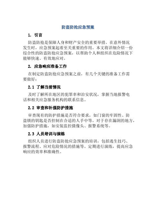 防盗防抢应急预案