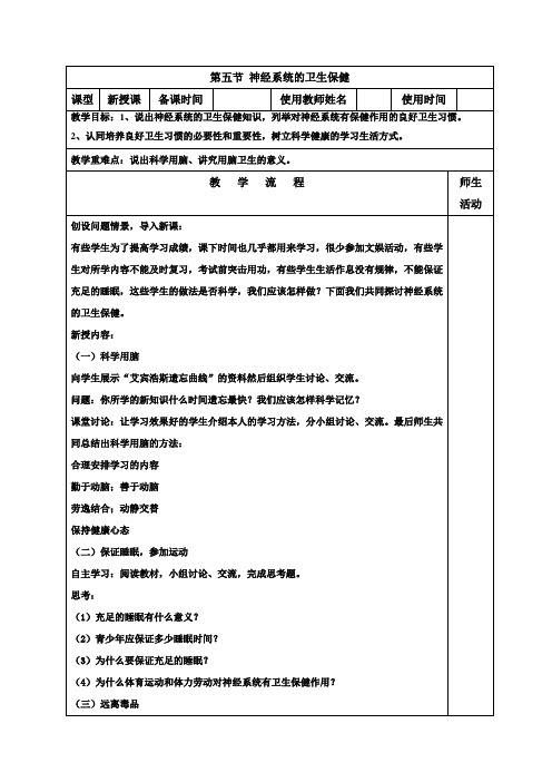 济南版七年级下册生物导学案：5.5 神经系统的卫生保健