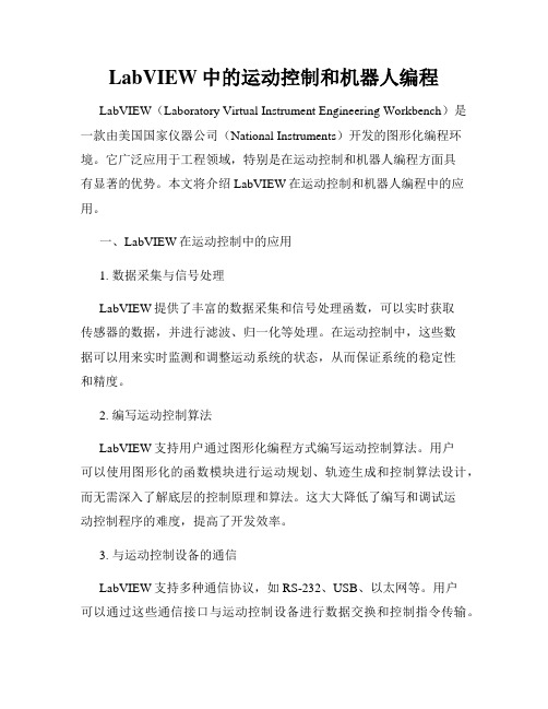 LabVIEW中的运动控制和机器人编程