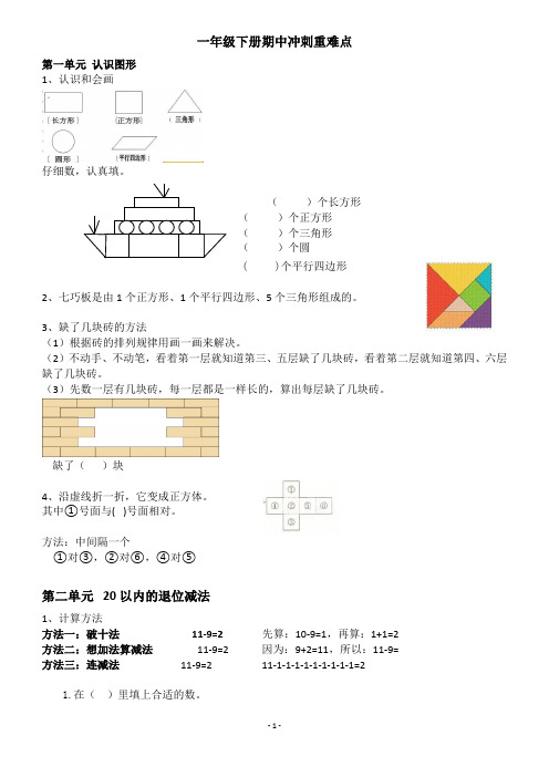 人教版小学数学一年级下册期中重难点