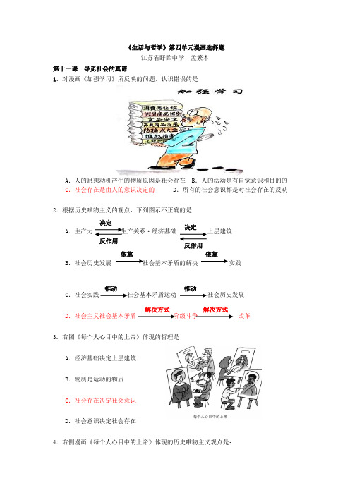 《生活与哲学》第四单元漫画选择题