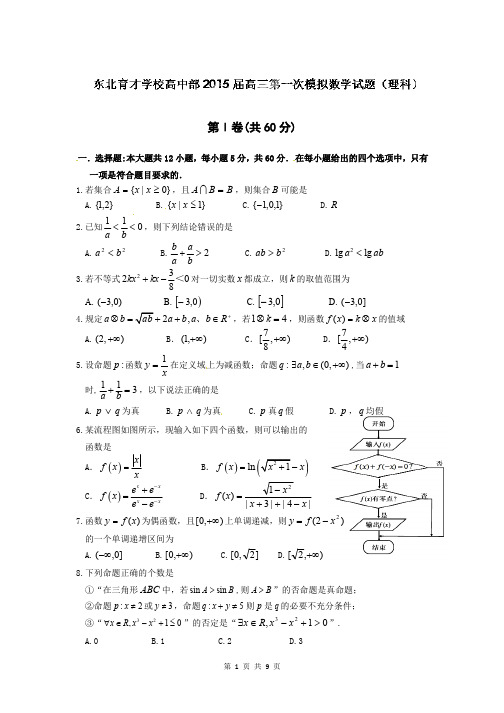 2015届辽宁省沈阳市东北育才学校高三上学期第一次模拟考试理科数学(含答案解析)