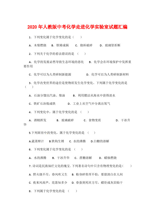 2020年人教版中考化学走进化学实验室考试试题汇编(选择题)
