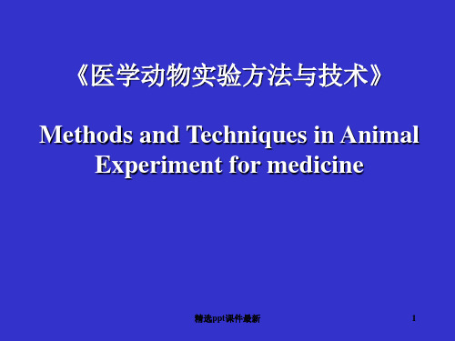 医学动物实验方法与技术绪论PPT课件