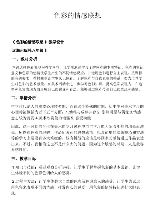 辽海出版社初中美术八年级上册 第课 色彩的情感联想-全国优质课一等奖