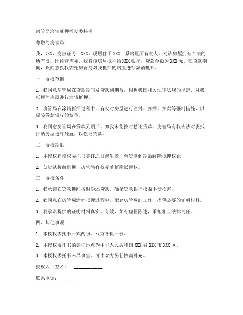 房管局涂销抵押授权委托书