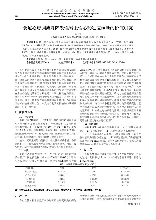 食道心房调搏对阵发性室上性心动过速诊断的价值研究