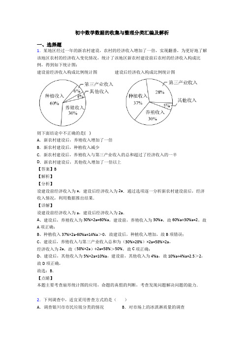 初中数学数据的收集与整理分类汇编及解析