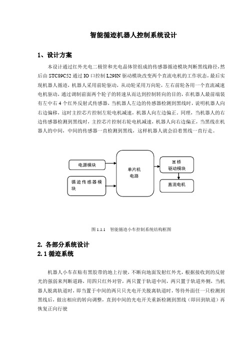 智能循迹机器人控制系统设计