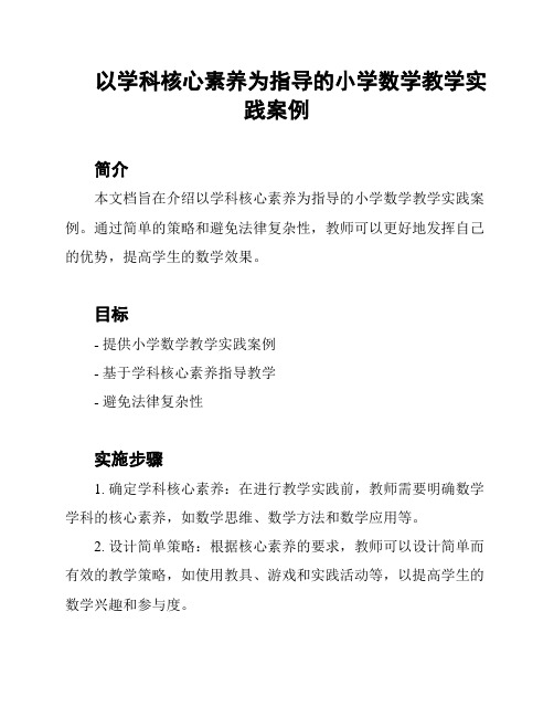 以学科核心素养为指导的小学数学教学实践案例