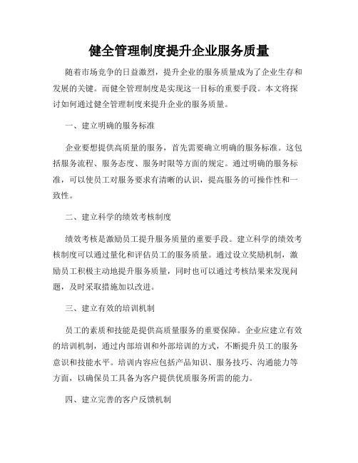 健全管理制度提升企业服务质量