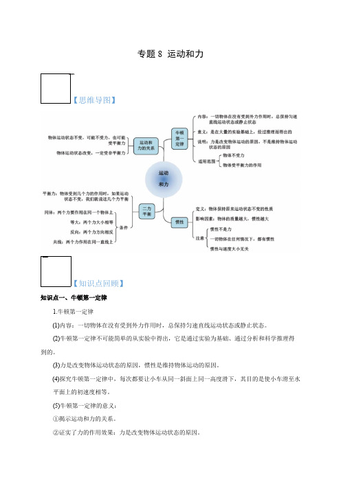 运动和力(解析版)-2023年中考物理一轮单元复习讲义(人教版)