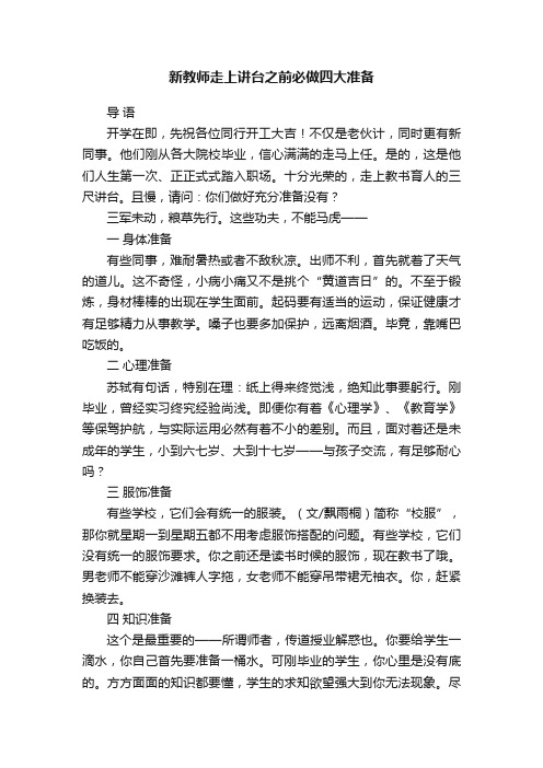 新教师走上讲台之前必做四大准备