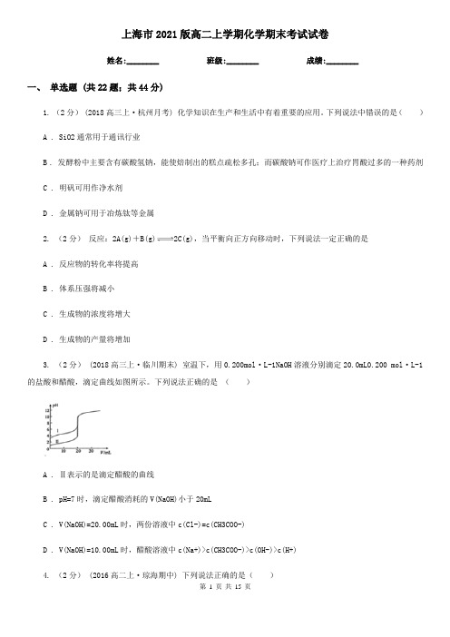 上海市2021版高二上学期化学期末考试试卷