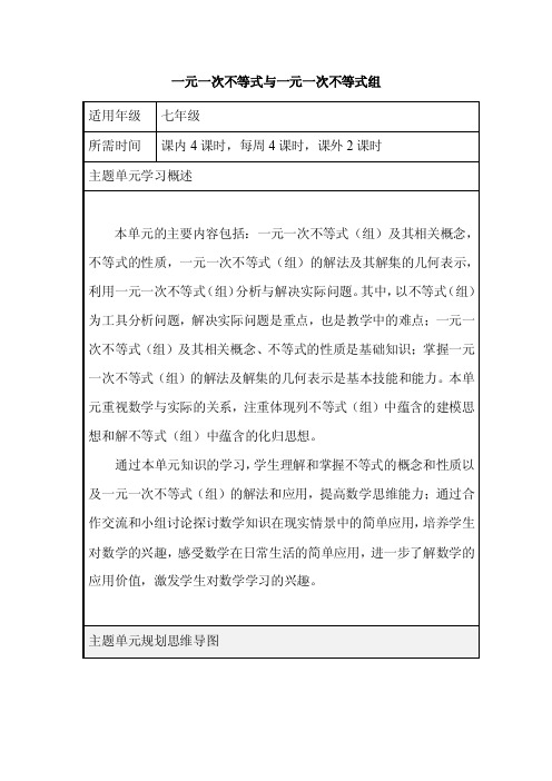 初中数学《一元一次不等式与一元一次不等式组》单元教学设计以及思维导图